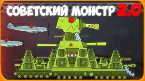 Советский монстр 2 Мультики про танки