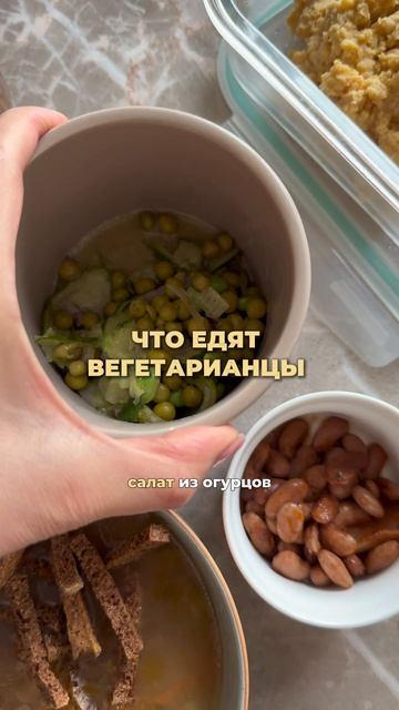 Что едят вегетарианцы 🌱