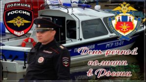 25 ИЮЛЯ.ДЕНЬ РЕЧНОЙ ПОЛИЦИИ.МУЗЫКАЛЬНОЕ ПОЗДРАВЛЕНИЕ
