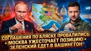 ⚡️Себастиан Сас | Аляскинские договоренности рухнули, Зеленский срочно вылетает к Байдену