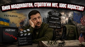 Вашингтон усомнился в адекватности Киева: хаос вместо стратегии