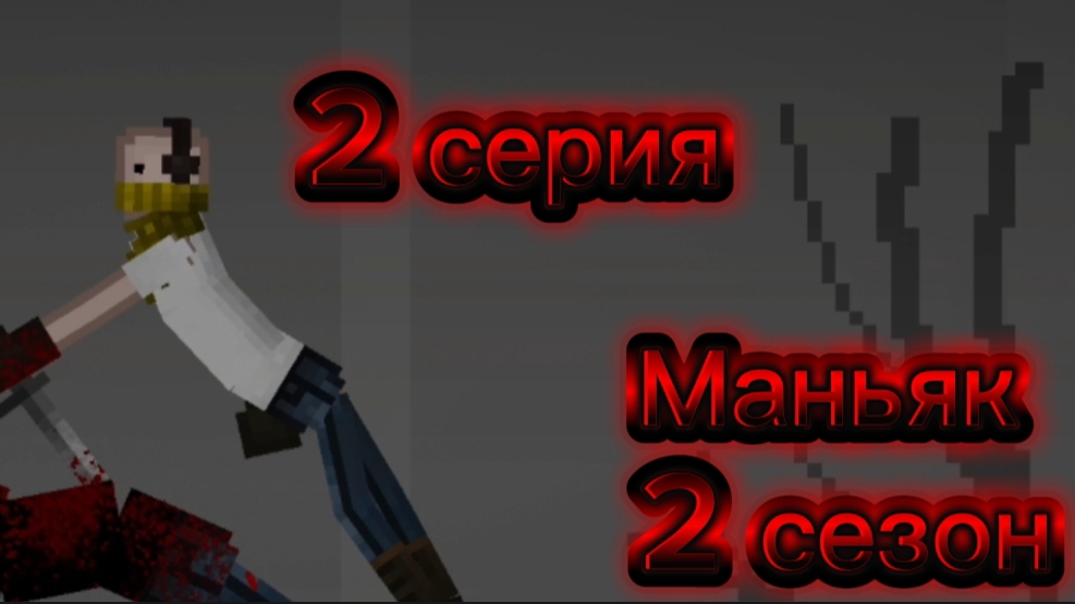 Маньяк 2 сезон 2 серия смотреть онлайн