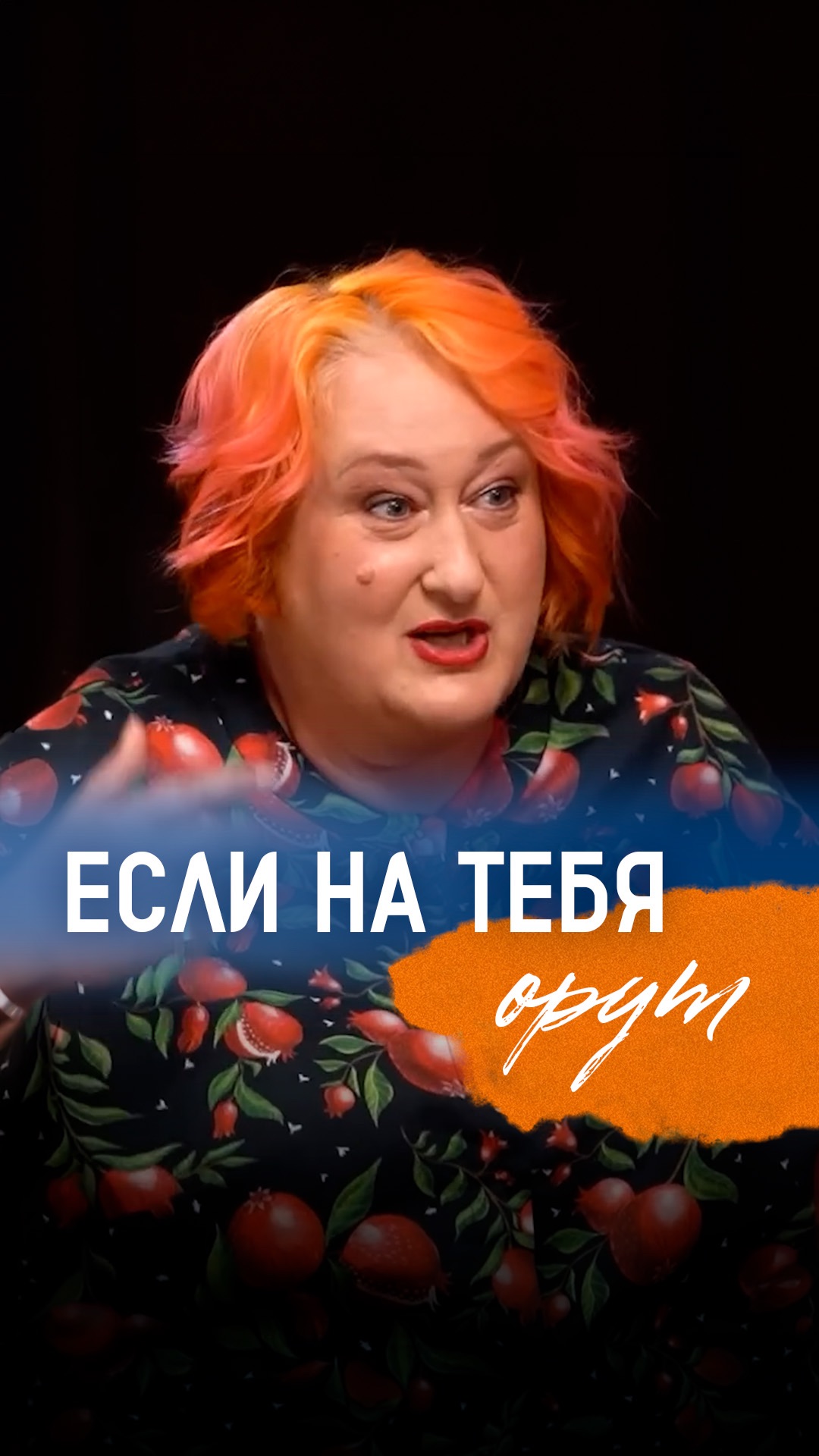 Это очень сексуально! | Психолог Татьяна Мужицкая о том, как остановить орущего человека