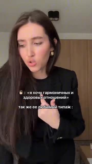 хочу гармоничных и здоровых отношений, но мой типаж.. смотреть онлайн