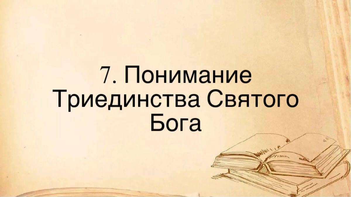 7. Понимание Триединства Святого Бога