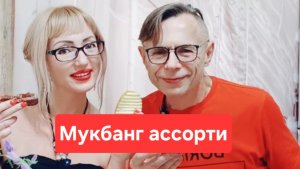 Мукбанг ассорти😋😋😋Всем приятного просмотра и приятного аппетита🫠🫠🫠