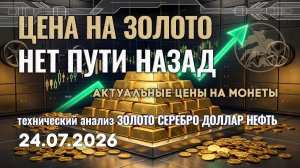 Почему цена на золото будет только расти? Анализ рынка золота, серебра, нефти, доллара 24.07.2026 г
