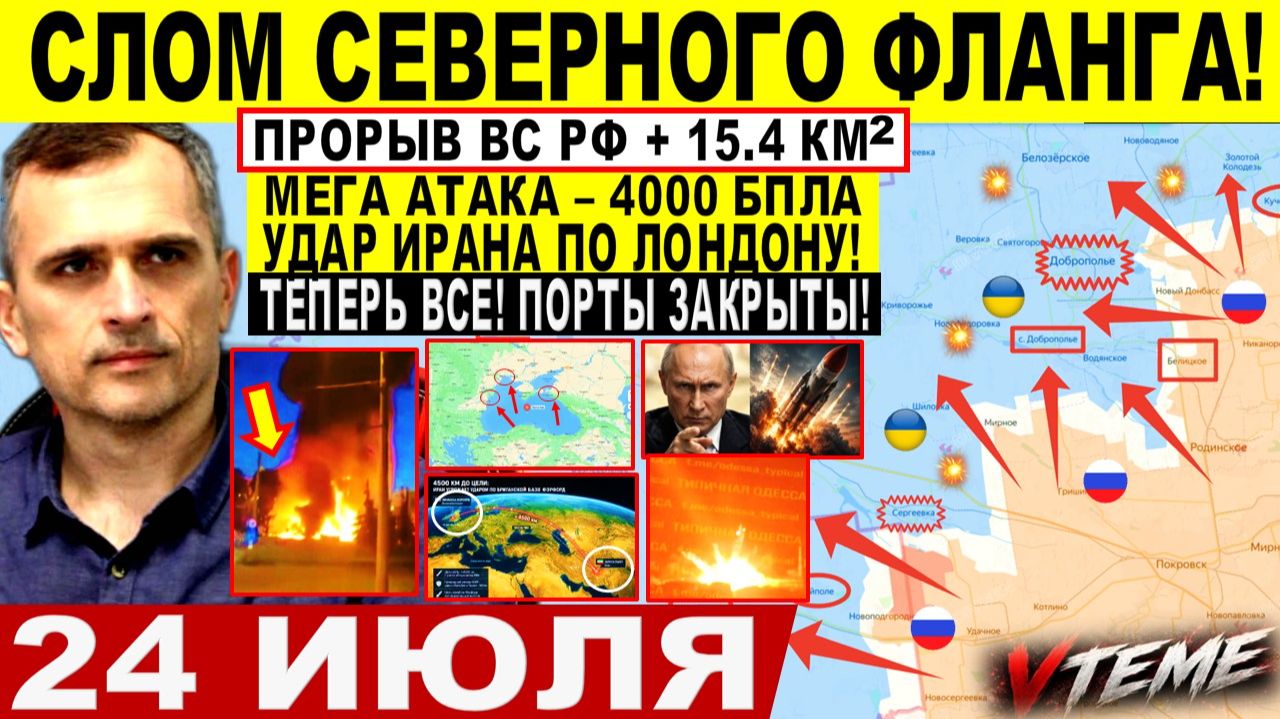 СВОДКА БОЕВЫХ ДЕЙСТВИЙ НА 24 ИЮЛЯ, КАРТА СВО СЕГОДНЯ, НОВОСТИ , СВО НА УКРАИНЕ 2026 ЮРИЙ ПОДОЛЯКА