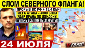 СВОДКА БОЕВЫХ ДЕЙСТВИЙ НА 24 ИЮЛЯ, КАРТА СВО СЕГОДНЯ, НОВОСТИ , СВО НА УКРАИНЕ 2026 ЮРИЙ ПОДОЛЯКА