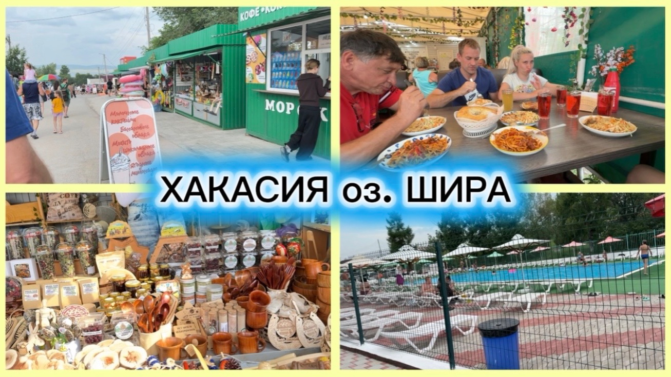 Оз. ШИРА июль 2026. Пляж/ РЫНОК местный колорит. смотреть онлайн