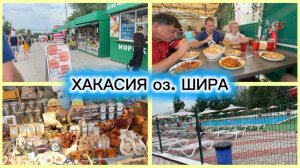 Оз. ШИРА июль 2026. Пляж/ РЫНОК местный колорит.