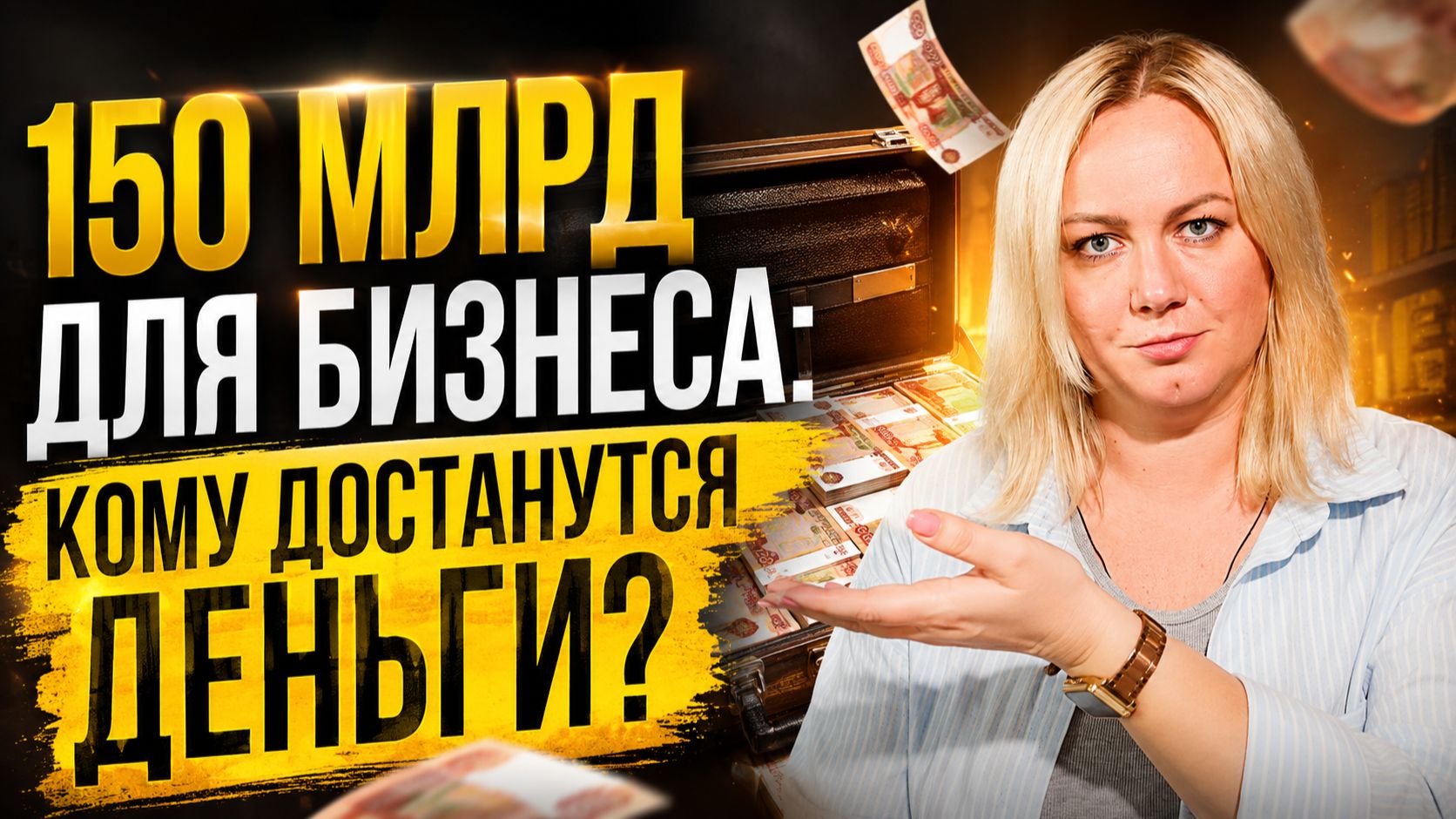 Выделили 150 млрд рублей для МСП/Легализуют криптовалюту?/Повышенный НДС для дорожных госконтрактов смотреть онлайн