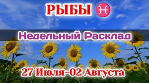 РЫБЫ♓ Недельный расклад 27 ИЮЛЯ-02 АВГУСТА /Таро Прогноз/Сферы жизни