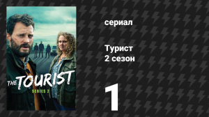 Турист 2 сезон 1 серия (сериал, 2024)