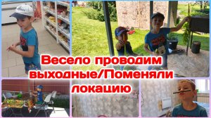 Весело проводим время/Сходили в магазин/Поменяли локацию  Часть 2