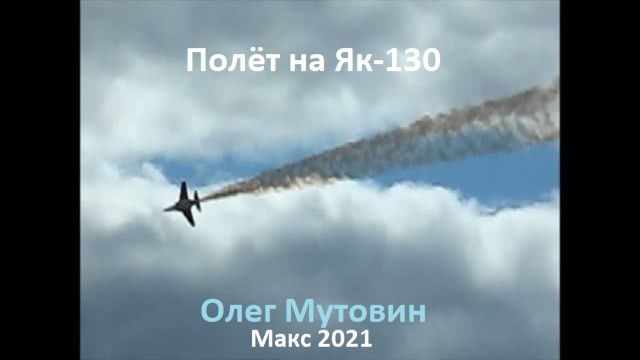 Учебно-боевой самолёт Як-130. Полёт на МАКС-2021. За штурвалом Олег Мутовин