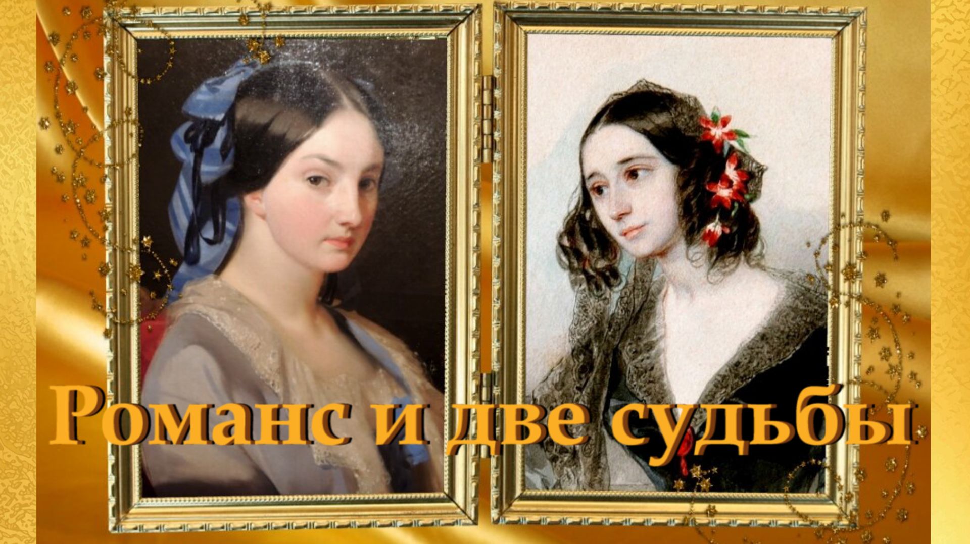 Романс и две судьбы. Евдокия Ростопчина и Елизавета Кочубей.