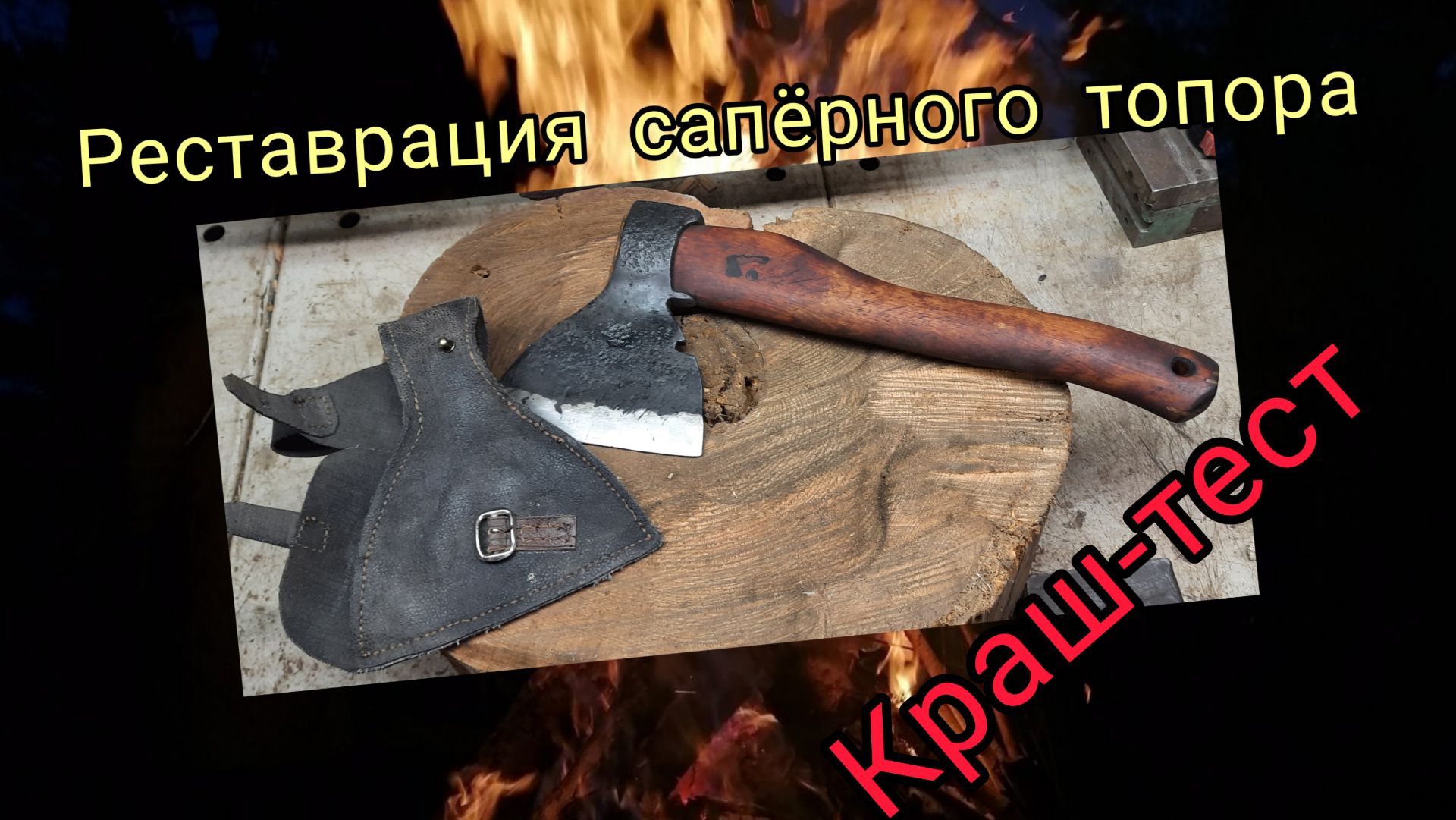 Реставрация сапёрного топора. Краш-тест (архивное)