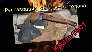 Реставрация сапёрного топора. Краш-тест (архивное)