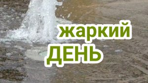 Жаркий день