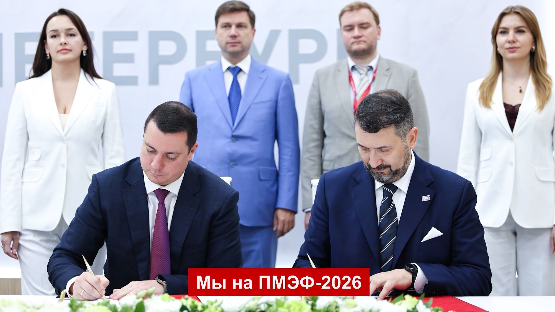 Мы на ПМЭФ-2026