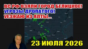 Дропатый УГРОЖАЕТ! ВС РФ взяли город Белицкое! Уезжаю из Ялты. 23 июля 2026