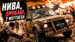 СТИКС - Нива, дробаш, 2 мертвеца. Эпизод 1. Пост апокалипсис.