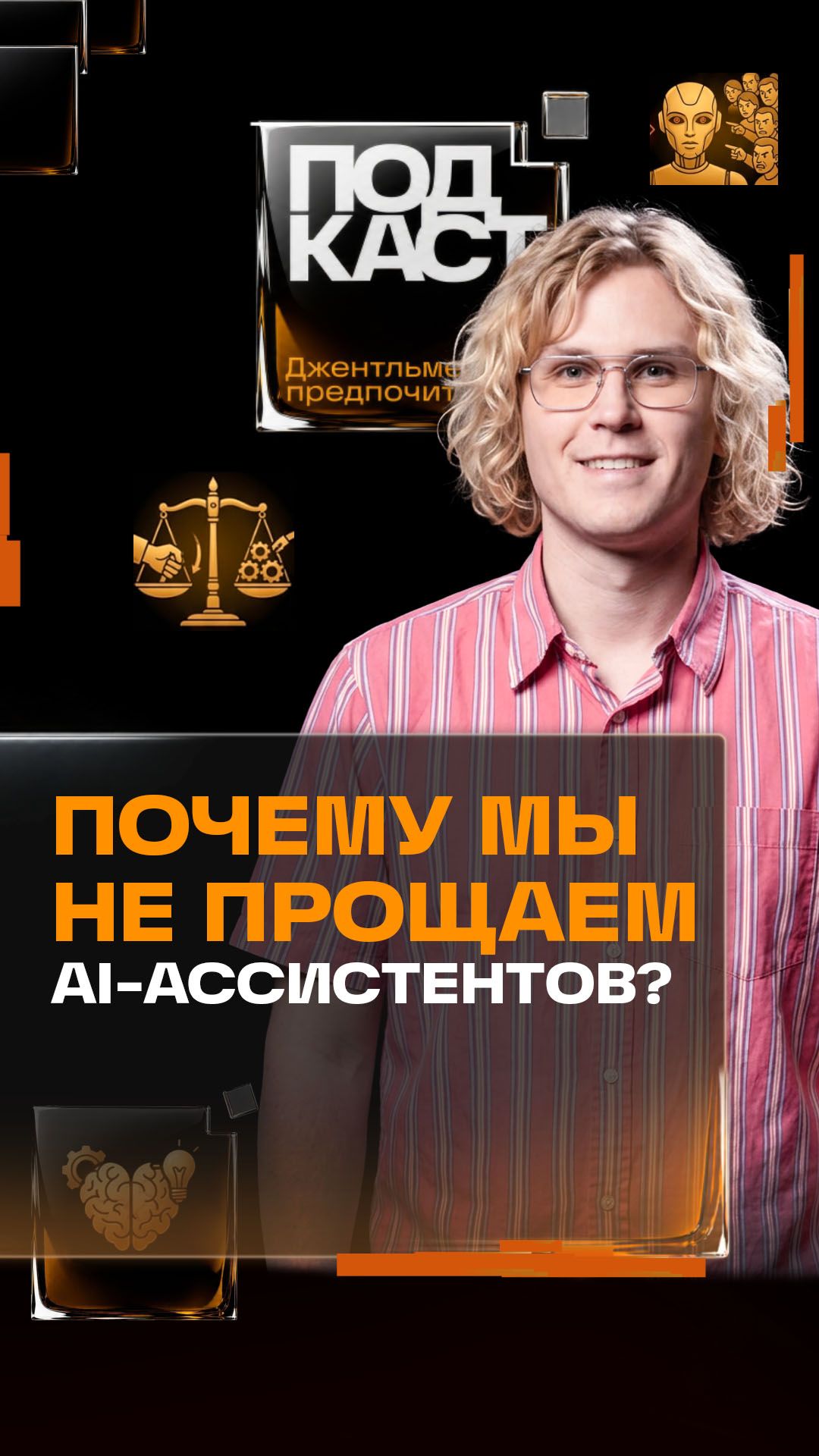 ИИ помог 99 раз и 1 раз ошибся. Почему мы не прощаем AI-ассистентов? Джентльмены предпочитают смотреть онлайн