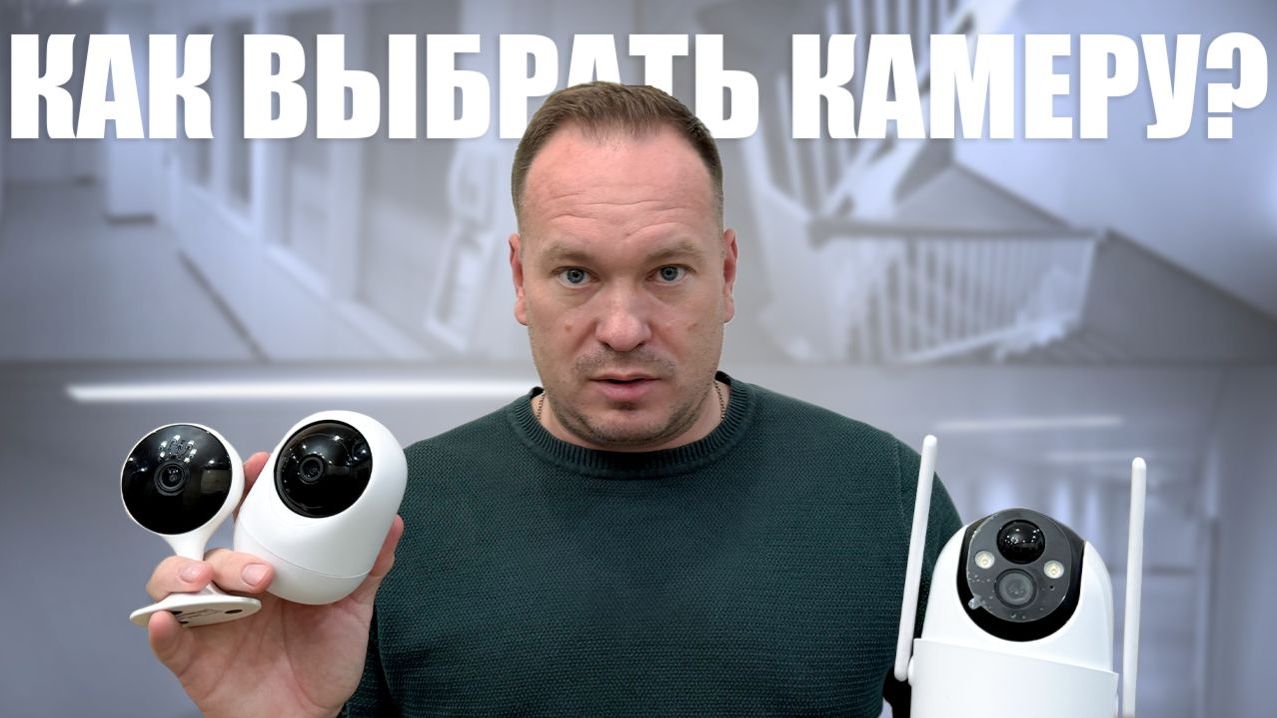 Как выбрать камеру видеонаблюдения в 2026 — ТОП ошибок