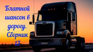 Блатной шансон в дорогу. Сборник 13