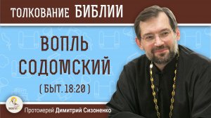 ВОПЛЬ СОДОМСКИЙ (Быт. 18:20). Протоиерей Димитрий Сизоненко