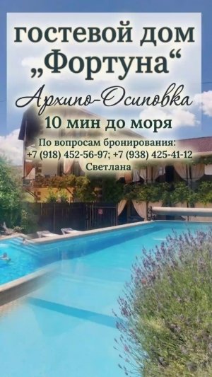 Архипо-осиповка, гостевой дом «Фортуна»