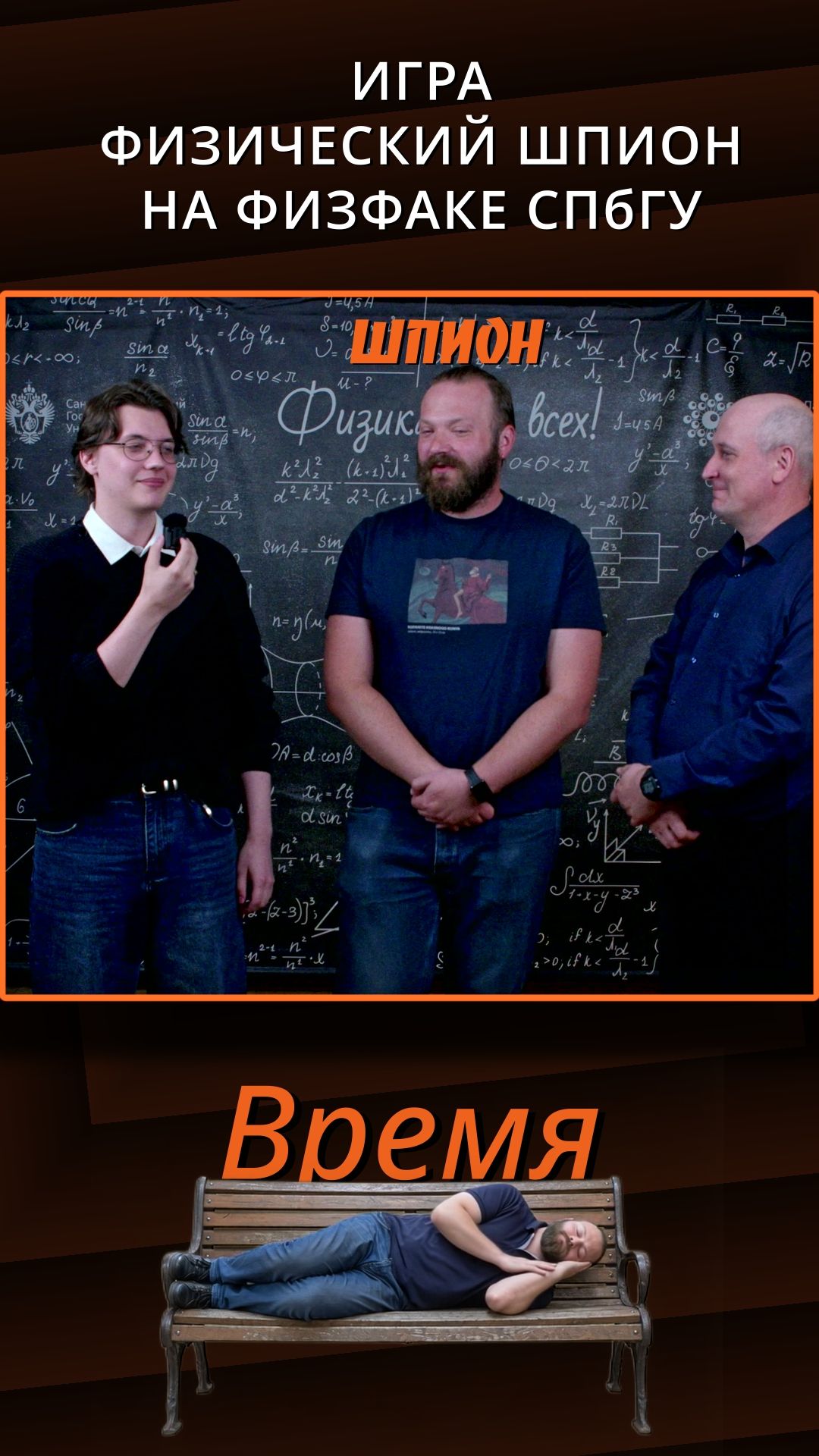 Физический шпион СПбГУ #физическийшпион #играшпион смотреть онлайн