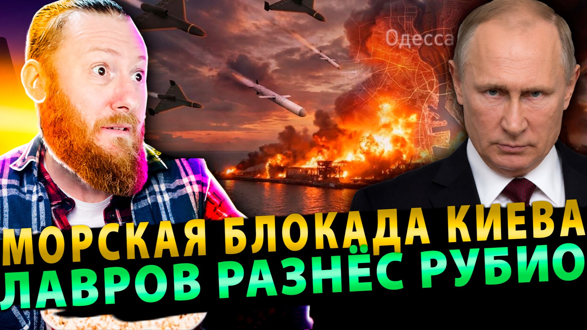 ⚡️Морская блокада Киева | Лавров разнёс Рубио | Мадьяра оплевали смотреть онлайн