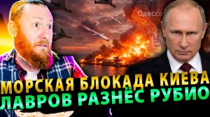 ⚡️Морская блокада Киева | Лавров разнёс Рубио | Мадьяра оплевали