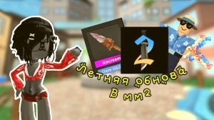 🌊☀️Летняя обнова в мм2!! *разбор* *прикольно* *никилис мол* 🌊☀️