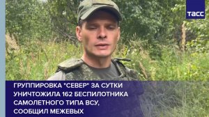 Группировка «Север» за сутки уничтожила 162 беспилотника самолетного типа ВСУ,  сообщил Межевых