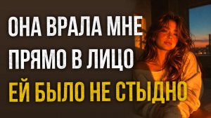 Истории измен - Она врала мне прямо в лицо