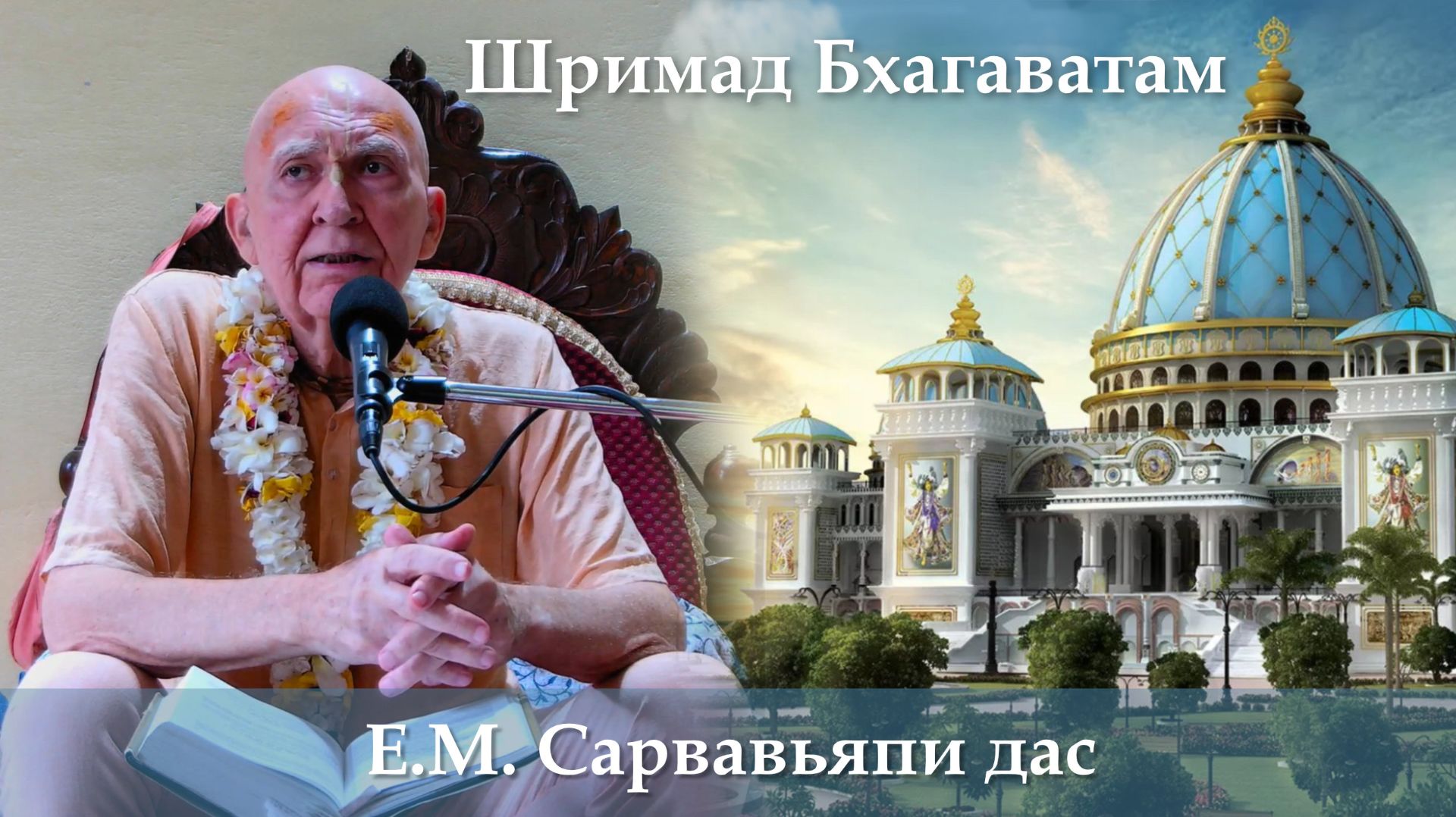 24.07.2026 || Чайтанья Чаритамрита, Мадхйа-лила 7.148 | Е.М. Сарвавьяпи дас смотреть онлайн