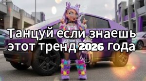 Танцуй если знаешь этот тренд 2026 года