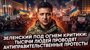 📢 МАЙДАН-2? Тысячи киевлян окружили администрацию президента. Что дальше?