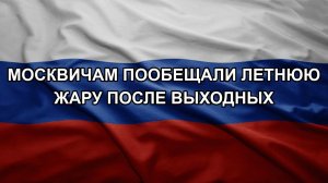 Москвичам пообещали летнюю жару после выходных