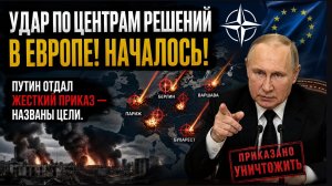 Удар по Центрам решений в Европе! НАЧАЛОСЬ! Путин отдал жесткий приказ — названы цели.