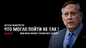 Иран может захватить Кувейт | Дуглас Макгрегор