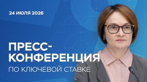 Пресс-конференция по ключевой ставке 24 июля 2026 года