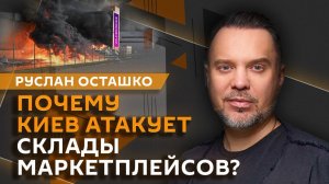 Руслан Осташко. Для чего Киеву нужна война складов?