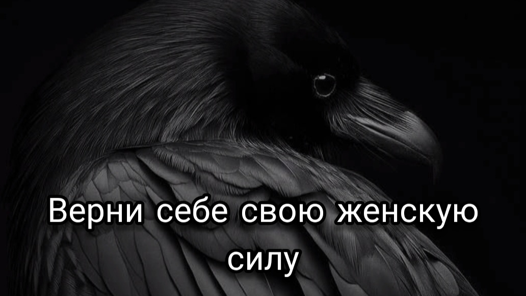 Верни свою женскую силу