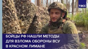 Офицер Гамач: бойцы РФ нашли методы для взлома обороны ВСУ в Красном Лимане