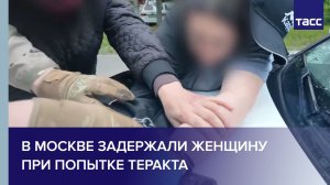 В Москве задержана женщина при попытке установить СВУ под машину сотрудника органов безопасности