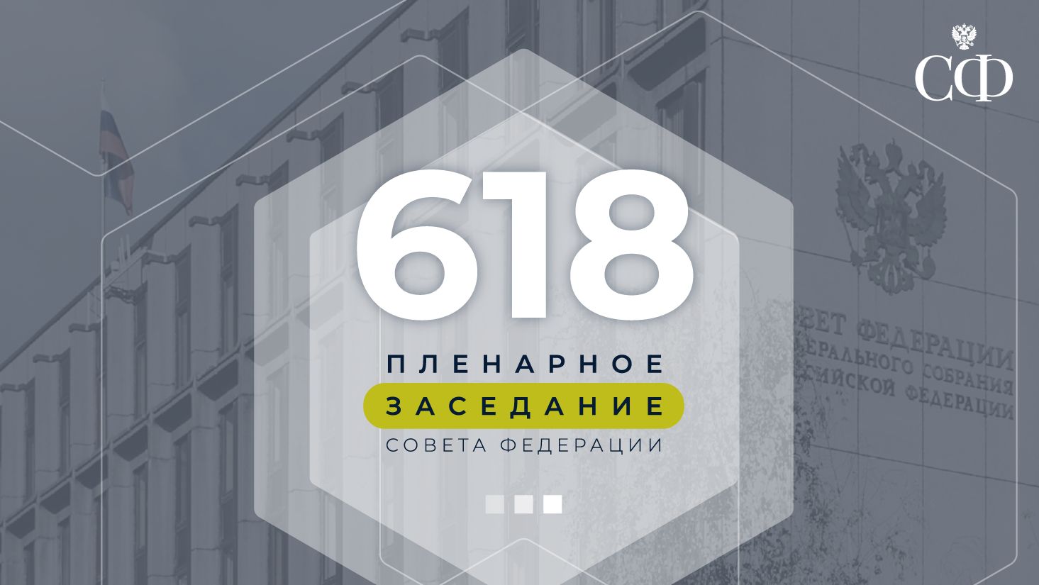 618 пленарное заседание Совета Федерации